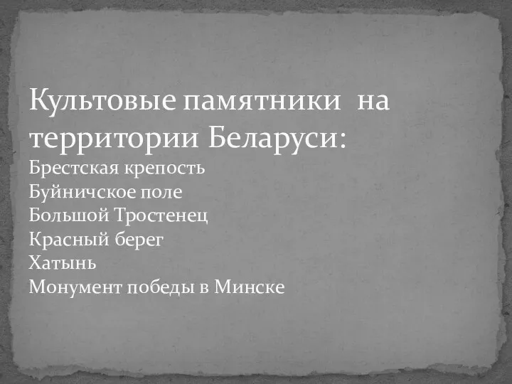 Культовые памятники на территории Беларуси: Брестская крепость Буйничское поле Большой