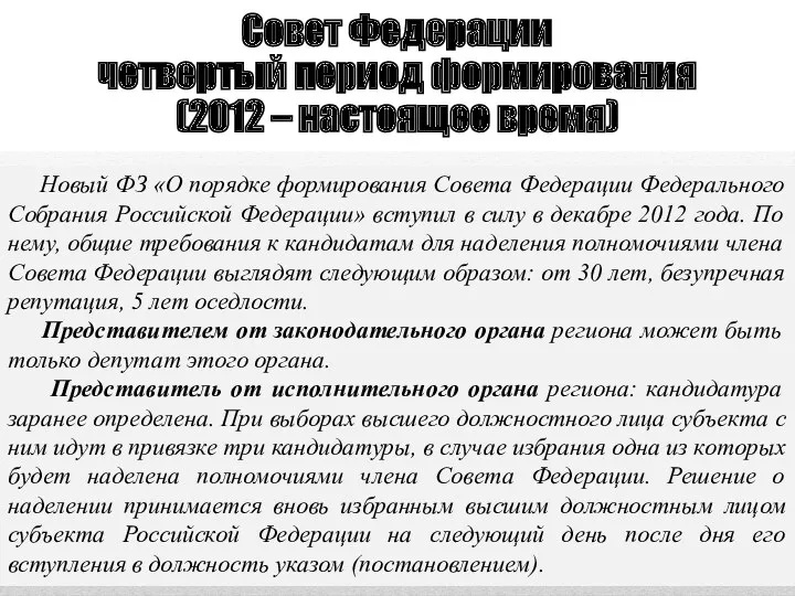 Совет Федерации четвертый период формирования (2012 – настоящее время) Новый