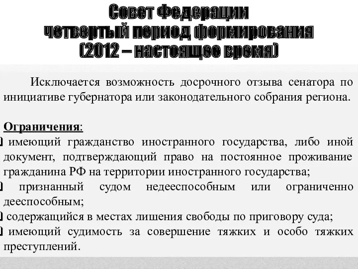 Совет Федерации четвертый период формирования (2012 – настоящее время) Исключается