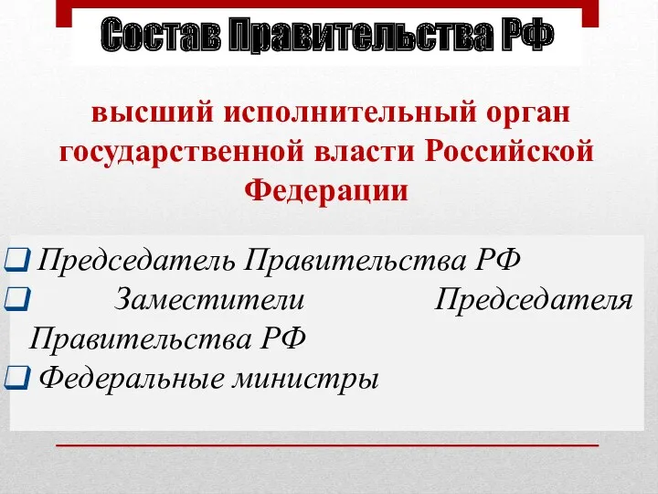 Состав Правительства РФ Председатель Правительства РФ Заместители Председателя Правительства РФ