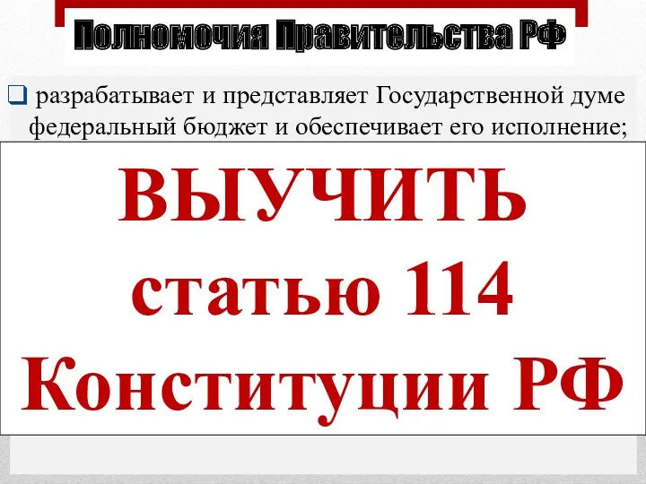 Полномочия Правительства РФ разрабатывает и представляет Государственной думе федеральный бюджет