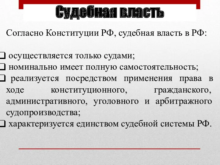 Судебная власть Согласно Конституции РФ, судебная власть в РФ: осуществляется