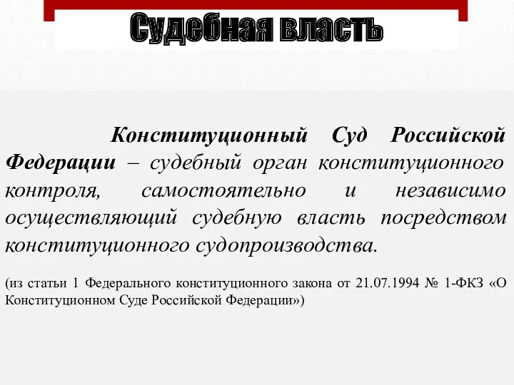 Конституционный Суд Российской Федерации – судебный орган конституционного контроля, самостоятельно