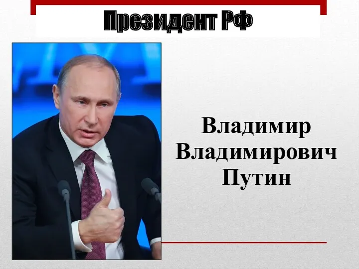 Президент РФ Владимир Владимирович Путин