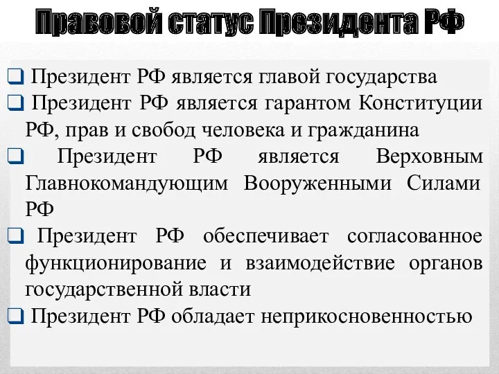 Правовой статус Президента РФ Президент РФ является главой государства Президент