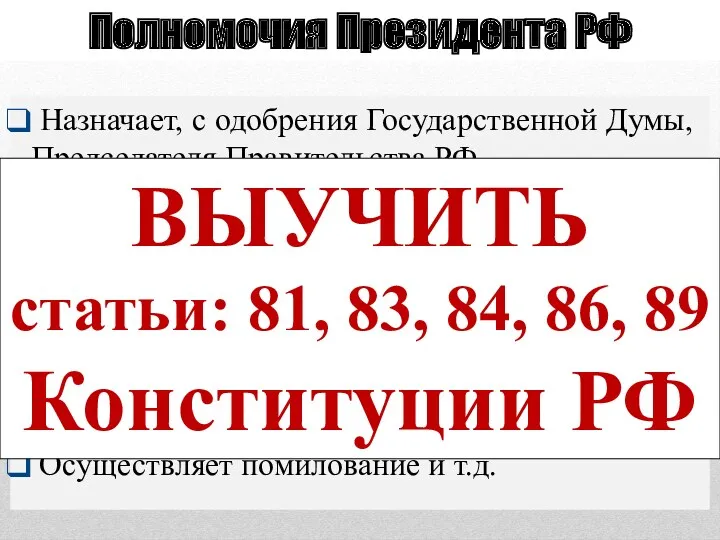 Назначает, с одобрения Государственной Думы, Председателя Правительства РФ Принимает решение