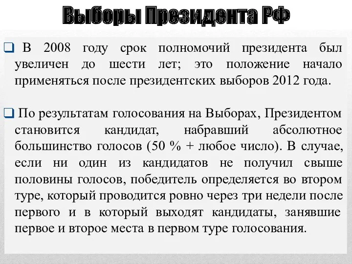 В 2008 году срок полномочий президента был увеличен до шести