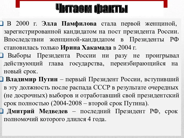 В 2000 г. Элла Памфилова стала первой женщиной, зарегистрированной кандидатом