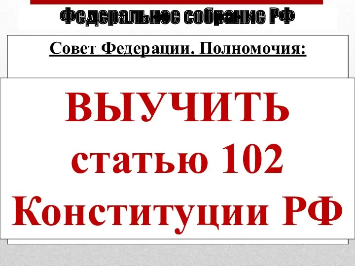 Федеральное собрание РФ Совет Федерации. Полномочия: Утверждение изменения границ между