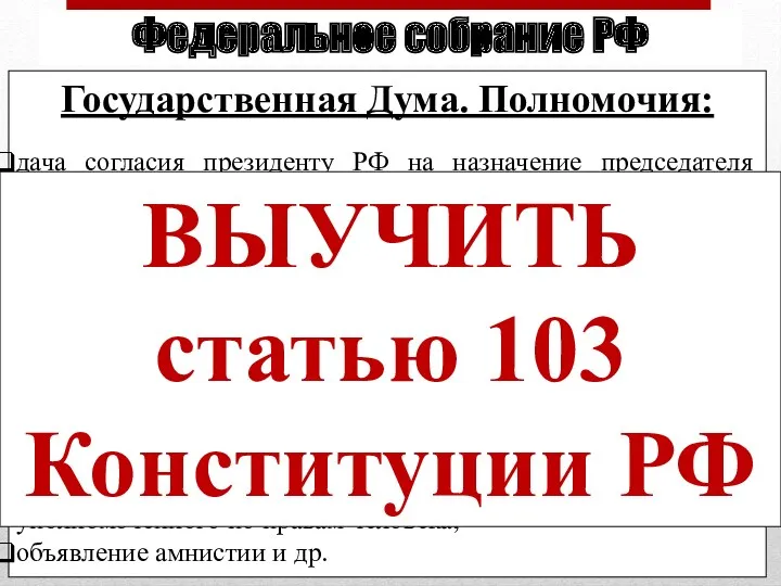 Федеральное собрание РФ Государственная Дума. Полномочия: дача согласия президенту РФ