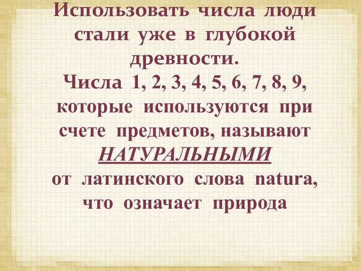 Использовать числа люди стали уже в глубокой древности. Числа 1,