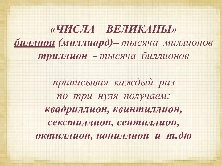 «ЧИСЛА – ВЕЛИКАНЫ» биллион (миллиард)– тысяча миллионов триллион - тысяча