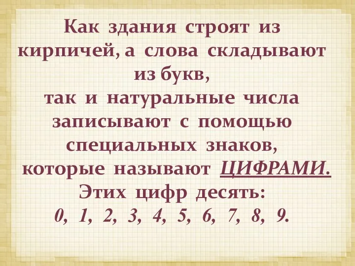 Как здания строят из кирпичей, а слова складывают из букв,