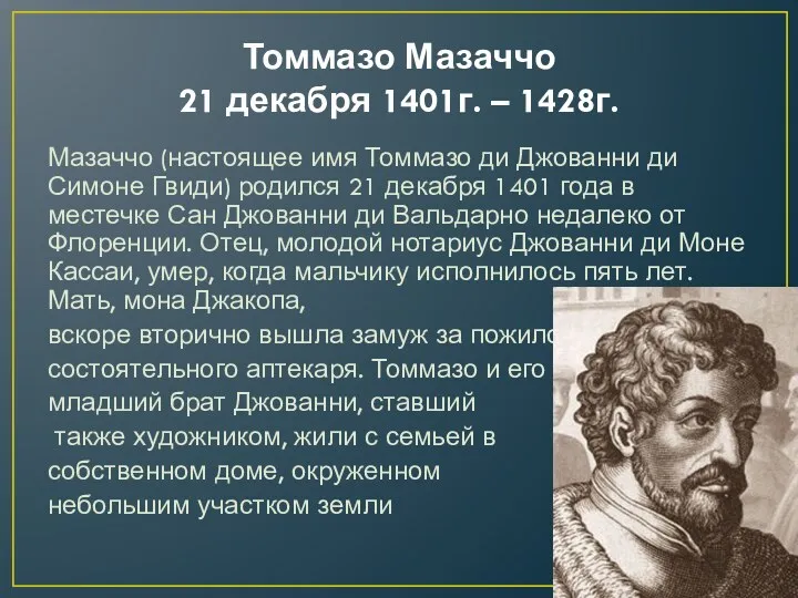 Томмазо Мазаччо 21 декабря 1401г. – 1428г. Мазаччо (настоящее имя