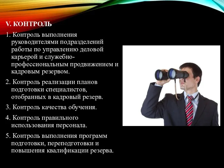 V. КОНТРОЛЬ 1. Контроль выполнения руководителями подразделений работы по управлению