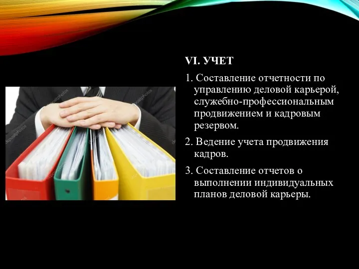 VI. УЧЕТ 1. Составление отчетности по управлению деловой карьерой, служебно-профессиональным