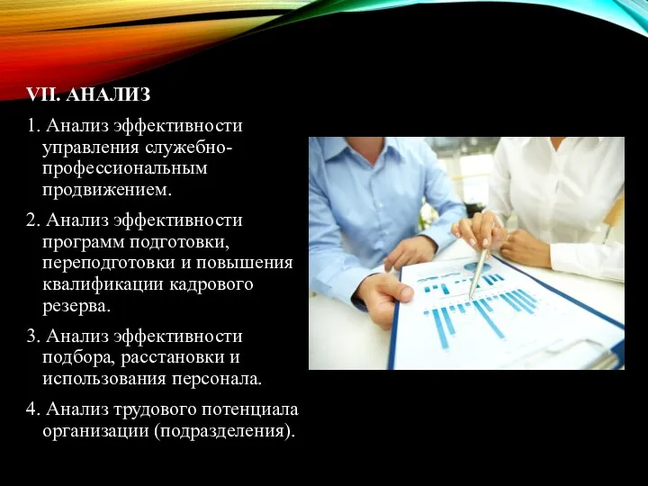 VII. АНАЛИЗ 1. Анализ эффективности управления служебно-профессиональным продвижением. 2. Анализ