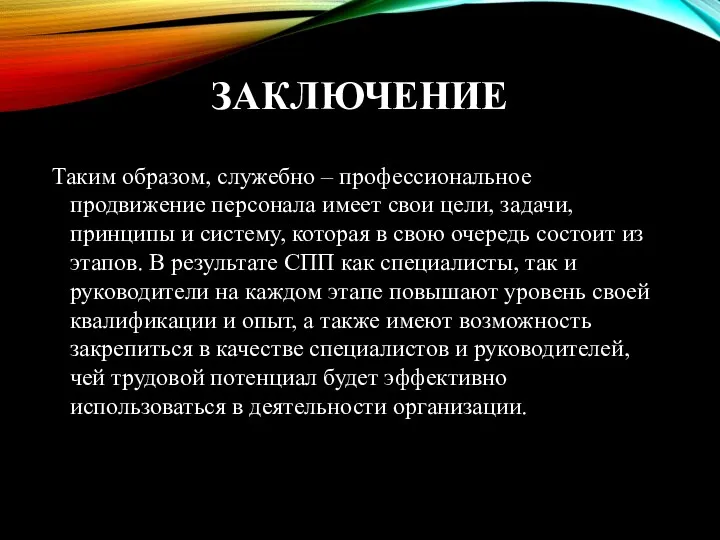 ЗАКЛЮЧЕНИЕ Таким образом, служебно – профессиональное продвижение персонала имеет свои