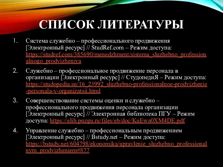 СПИСОК ЛИТЕРАТУРЫ Система служебно – профессионального продвижения [Электронный ресурс] //