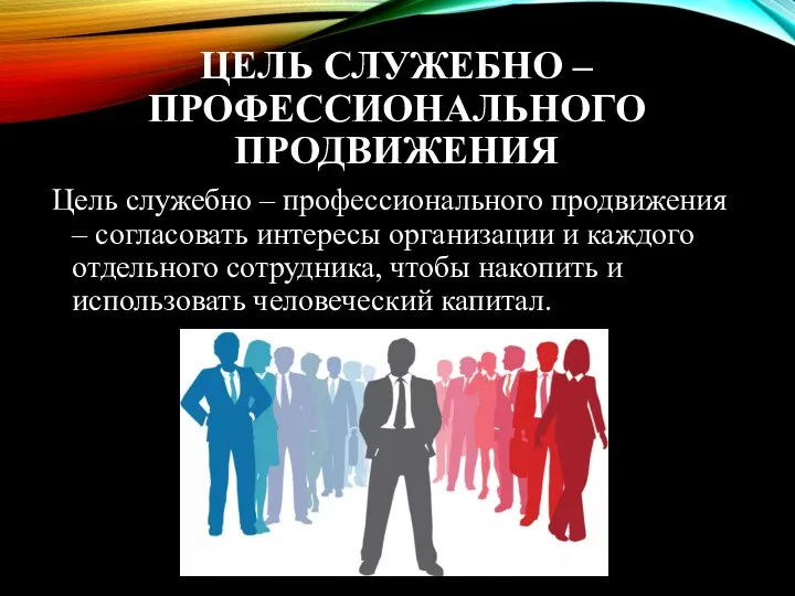 ЦЕЛЬ СЛУЖЕБНО – ПРОФЕССИОНАЛЬНОГО ПРОДВИЖЕНИЯ Цель служебно – профессионального продвижения