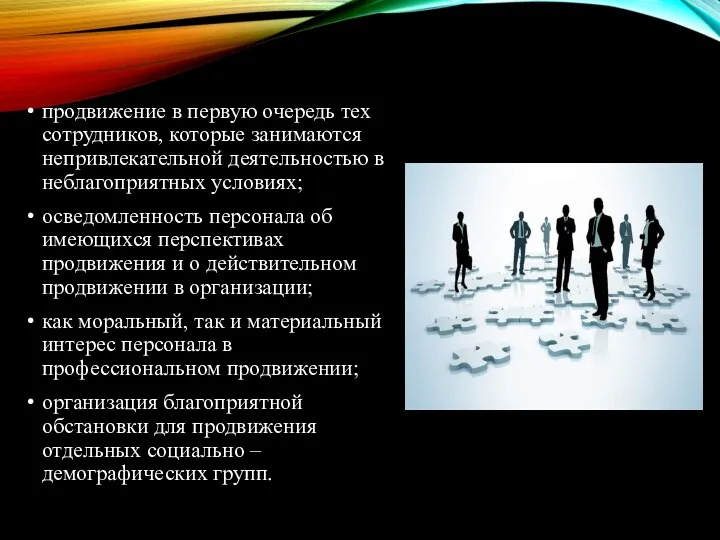 продвижение в первую очередь тех сотрудников, которые занимаются непривлекательной деятельностью