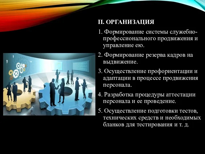 II. ОРГАНИЗАЦИЯ 1. Формирование системы служебно-профессионального продвижения и управление ею.