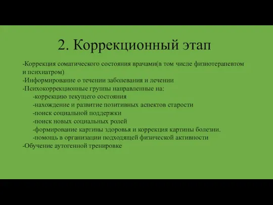 2. Коррекционный этап -Коррекция соматического состояния врачами(в том числе физиотерапевтом