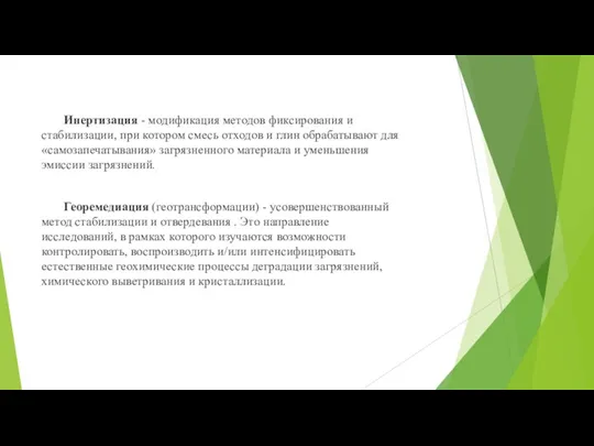 Инертизация - модификация методов фиксирования и стабилизации, при котором смесь