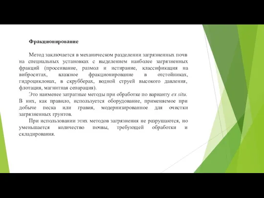 Фракционирование Метод заключается в механическом разделении загрязненных почв на специальных