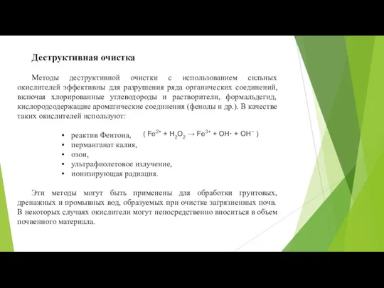 Деструктивная очистка Методы деструктивной очистки с использованием сильных окислителей эффективны