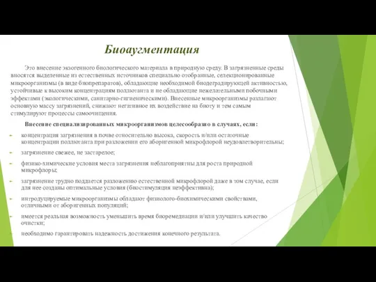 Биоаугментация Это внесение экзогенного биологического материала в природную среду. В