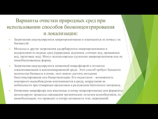 Варианты очистки природных сред при использовании способов биоконцентрирования и локализации: