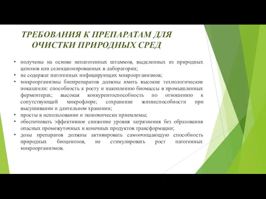 ТРЕБОВАНИЯ К ПРЕПАРАТАМ ДЛЯ ОЧИСТКИ ПРИРОДНЫХ СРЕД получены на основе