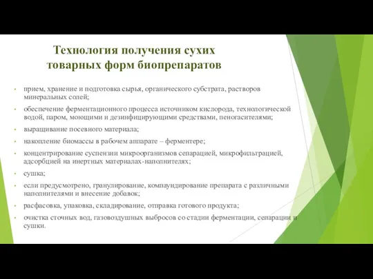 Технология получения сухих товарных форм биопрепаратов прием, хранение и подготовка