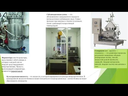 Ферментёры или биореакторы, представляют собой камеры, в которых в жидкой