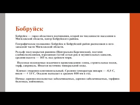 Бобруйск Бобруйск — город областного подчинени­я, втор­ой по численности населения