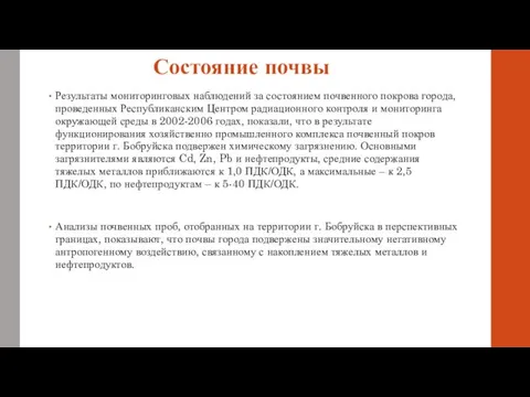 Состояние почвы Результаты мониторинговых наблюдений за состоянием почвенного покрова города,