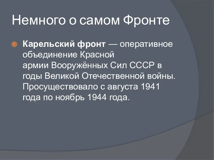 Немного о самом Фронте Карельский фронт — оперативное объединение Красной