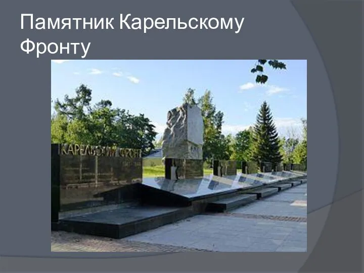 Памятник Карельскому Фронту