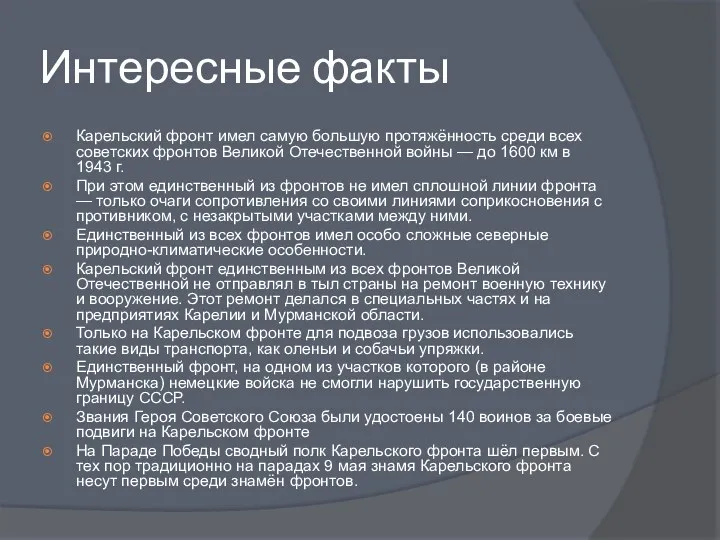 Интересные факты Карельский фронт имел самую большую протяжённость среди всех