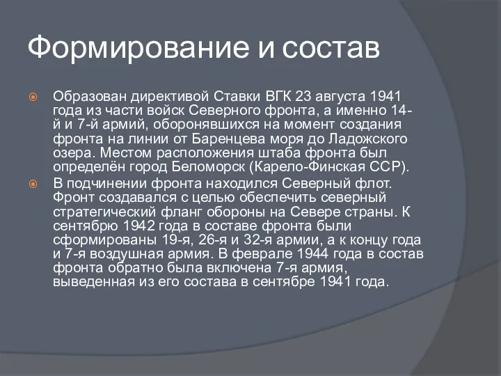 Формирование и состав Образован директивой Ставки ВГК 23 августа 1941