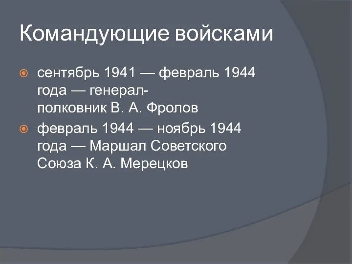 Командующие войсками сентябрь 1941 — февраль 1944 года — генерал-полковник