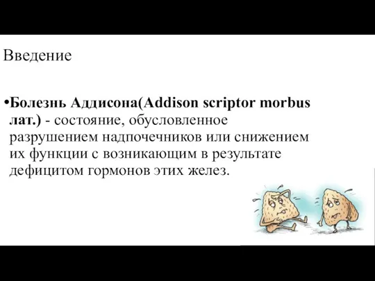 Введение Болезнь Аддисона(Addison scriptor morbus лат.) - состояние, обусловленное разрушением
