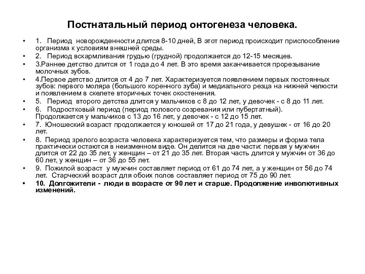 Постнатальный период онтогенеза человека. 1. Период новорожденности длится 8-10 дней,