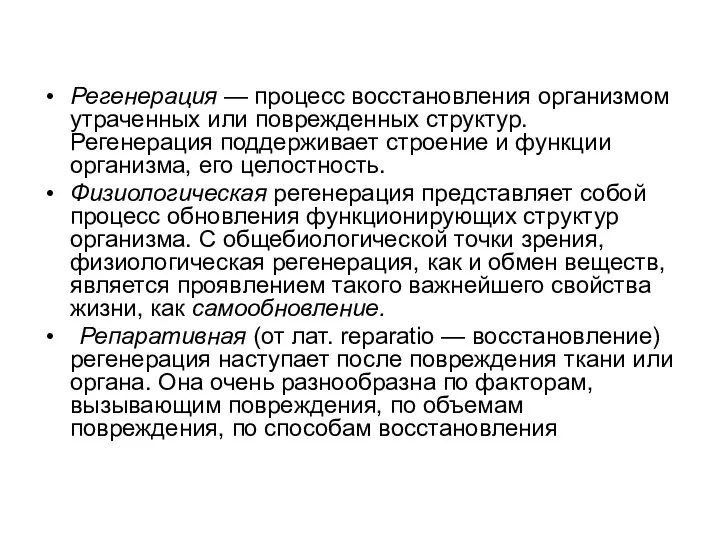 Регенерация — процесс восстановления организмом утраченных или поврежденных структур. Регенерация