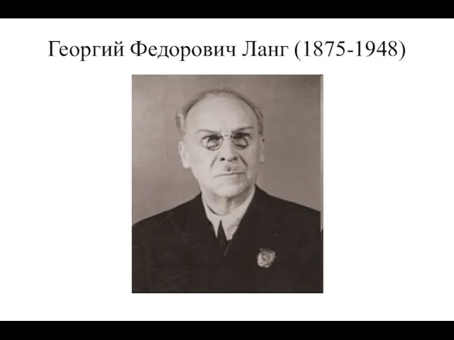 Георгий Федорович Ланг (1875-1948)