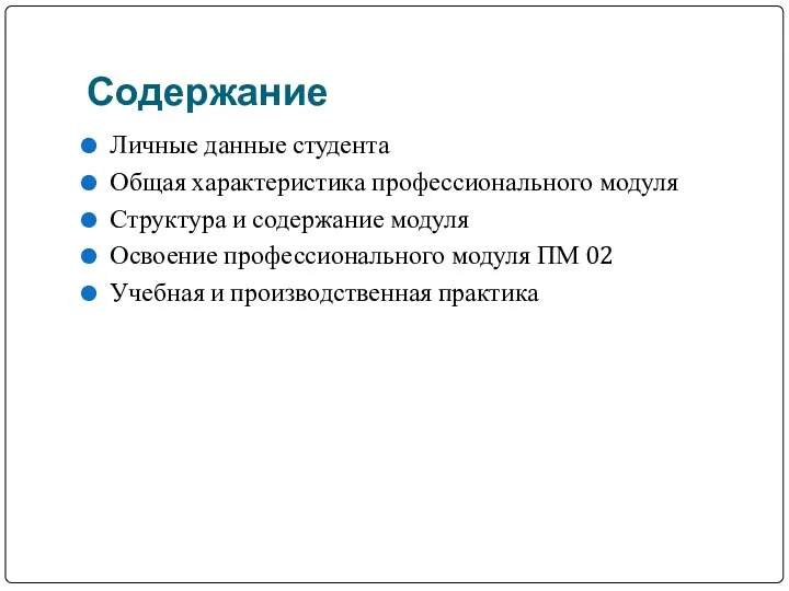 Содержание Личные данные студента Общая характеристика профессионального модуля Структура и