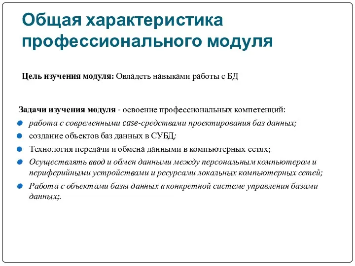 Общая характеристика профессионального модуля Цель изучения модуля: Овладеть навыками работы