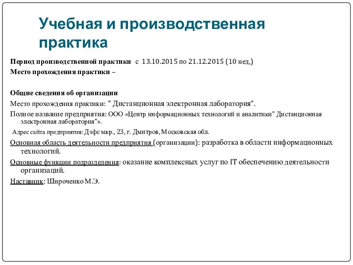 Учебная и производственная практика Период производственной практики с 13.10.2015 по