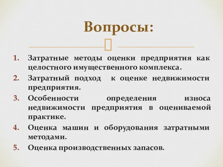 Затратные методы оценки предприятия как целостного имущественного комплекса. Затратный подход